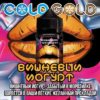 Жидкость ColdGold 120 мл